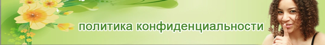 Отправить цветы в США Политика конфиденциальности в Интернете